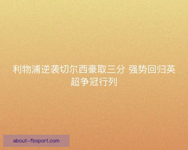 利物浦逆袭切尔西豪取三分 强势回归英超争冠行列