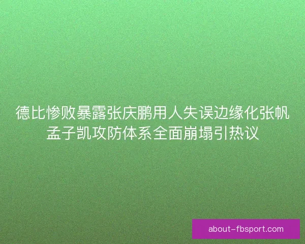 德比惨败暴露张庆鹏用人失误边缘化张帆孟子凯攻防体系全面崩塌引热议